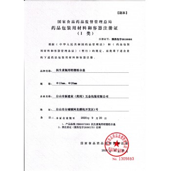 扩生素瓶用铝塑组合盖