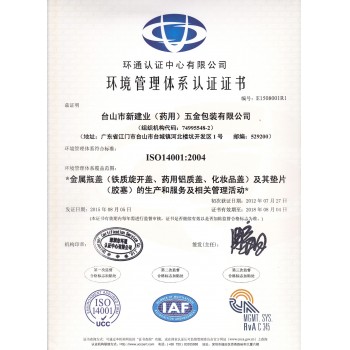 ISO14001环境管理体系认证证书